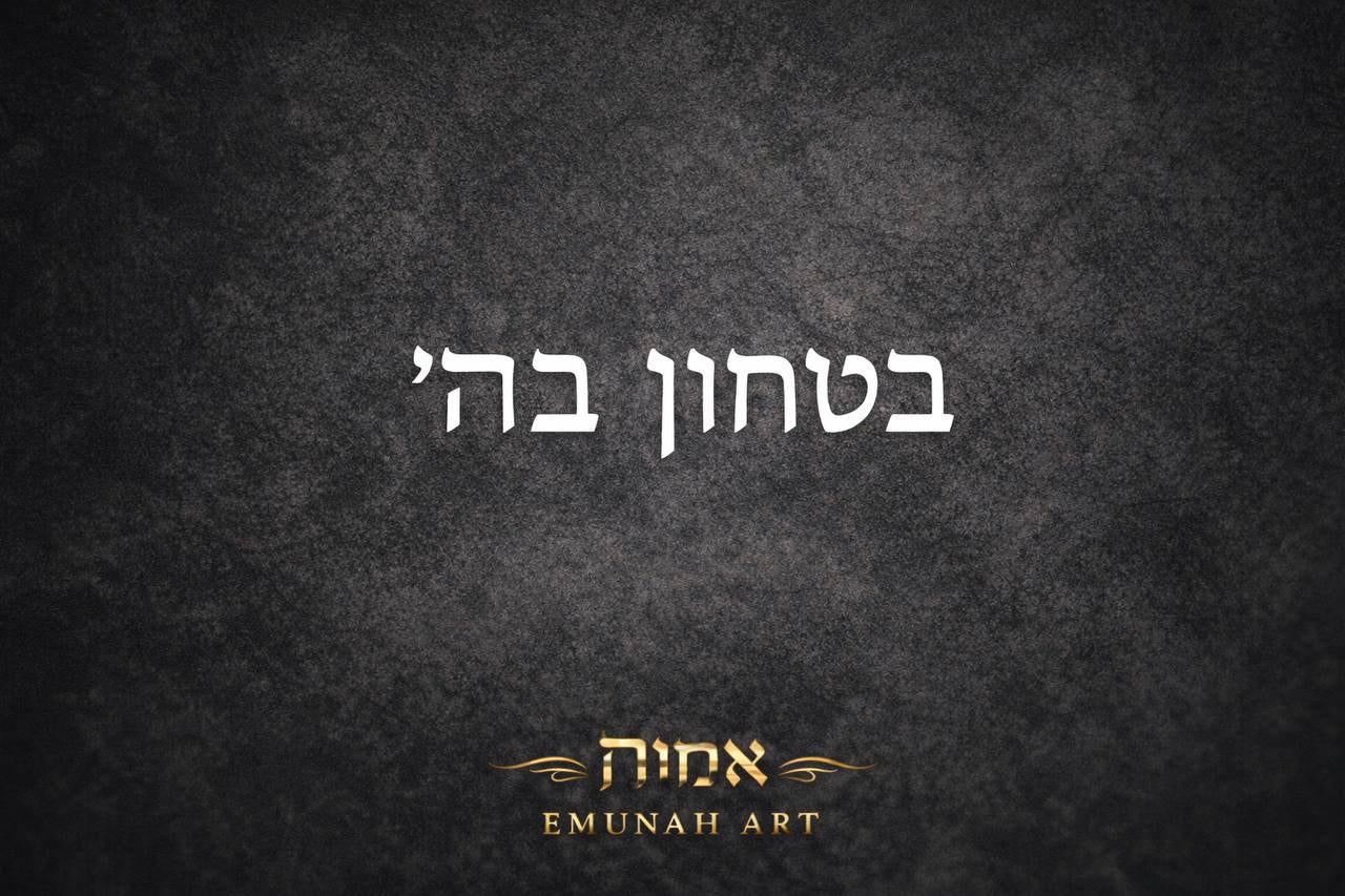 ביטחון בה׳ – Trust in God | Emunah Art
