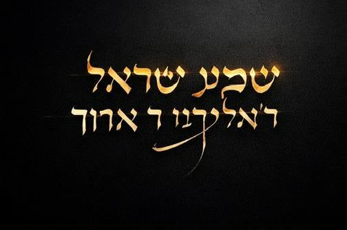 Shema Yisrael – Gold Hebrew Calligraphy Wall Art | Emunah Art