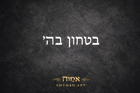 ביטחון בה׳ – Trust in God | Emunah Art